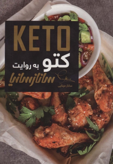 تصویر  کتو (KETO)،(گلاسه)